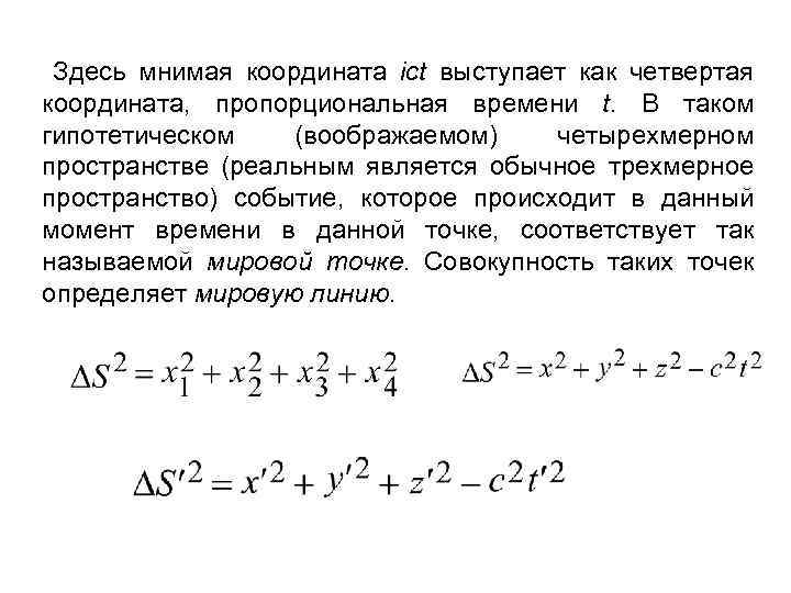 Здесь мнимая координата ict выступает как четвертая координата, пропорциональная времени t. В таком гипотетическом