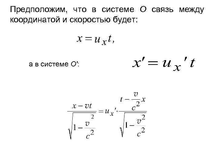 Предположим, что в системе О связь между координатой и скоростью будет: а в системе