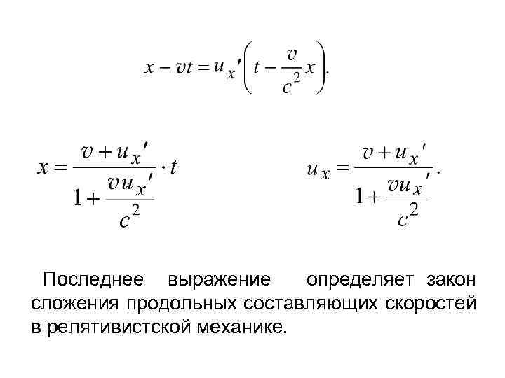 Составляющая скорости. Относительная скорость в релятивистской механике. Релятивистское сложение скоростей. Формула относительной скорости в релятивистской механике. Вычитание скоростей в релятивистской механике.