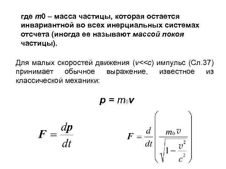 Масса частицы равна. Масса частицы формула. Масса покоя частицы. Масса одной частицы в физике. Частицы с нулевой массой покоя.