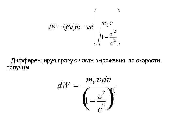 Дифференцируя правую часть выражения по скорости, получим 