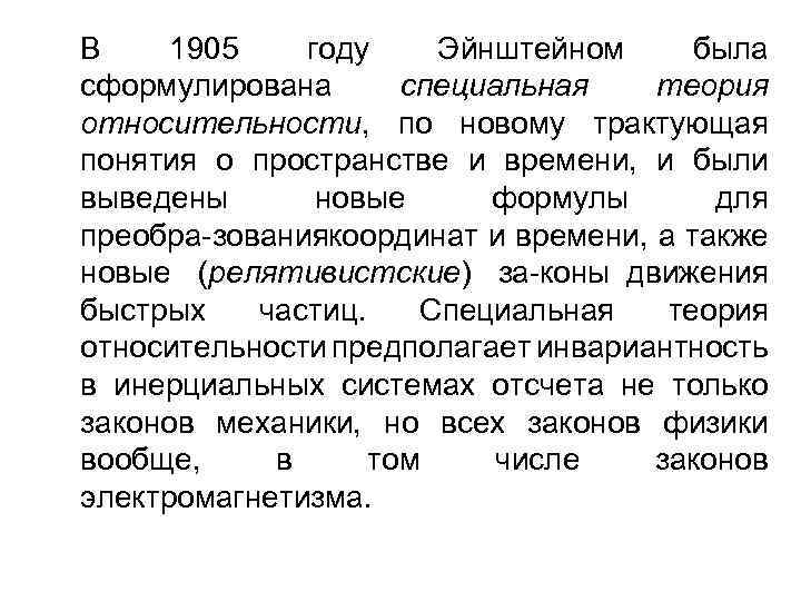 В 1905 году Эйнштейном была сформулирована специальная теория относительности, по новому трактующая понятия о