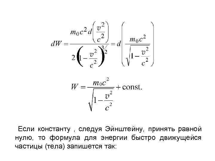 Если константу , следуя Эйнштейну, принять равной нулю, то формула для энергии быстро движущейся