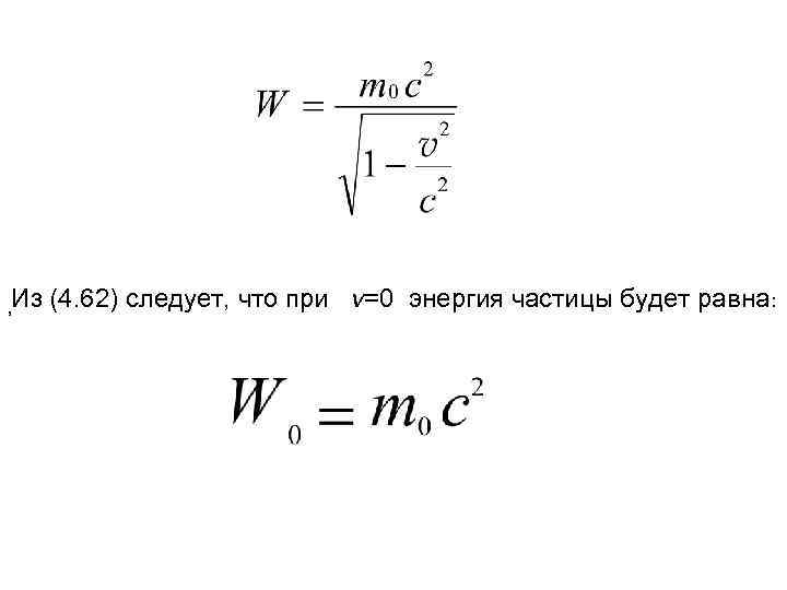 Из (4. 62) следует, что при v=0 энергия частицы будет равна: , 