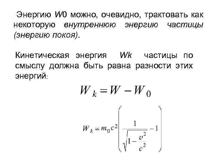 Энергия частицы равна