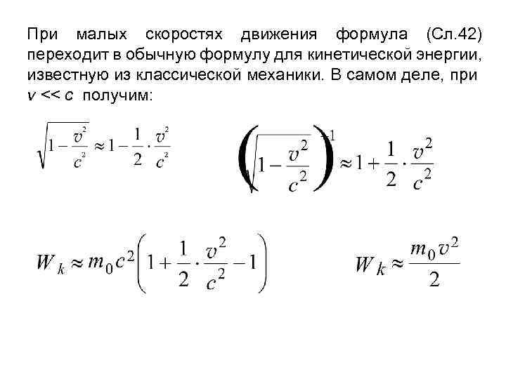 Малая скорость. Кинетическая энергия классической механики. Уравнение движения поршня в математической модели. Кинетическая энергия математическое выражение. Какова формула для нахождения энергии при малых скоростях.