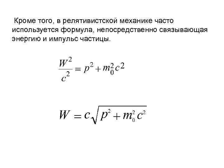 Кроме того, в релятивистской механике часто используется формула, непосредственно связывающая энергию и импульс частицы.