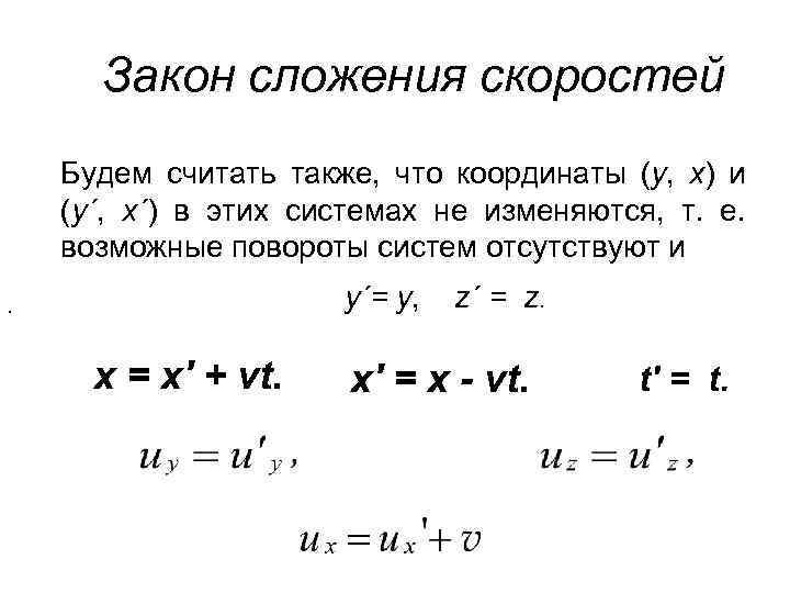 Закон сложения скоростей Будем считать также, что координаты (y, x) и (y´, x´) в