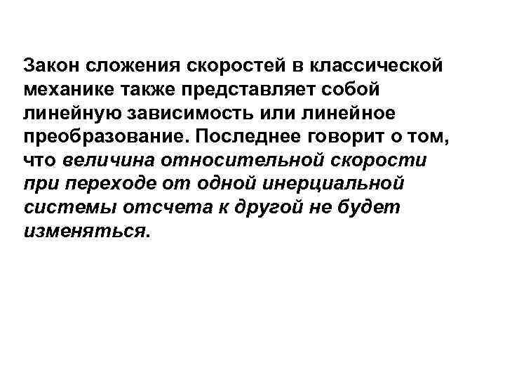 Закон сложения скоростей в классической механике также представляет собой линейную зависимость или линейное преобразование.