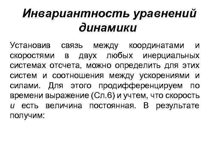 Инвариантность уравнений динамики Установив связь между координатами и скоростями в двух любых инерциальных системах