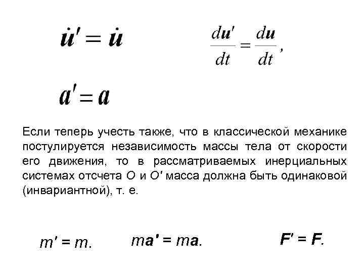 Если теперь учесть также, что в классической механике постулируется независимость массы тела от скорости