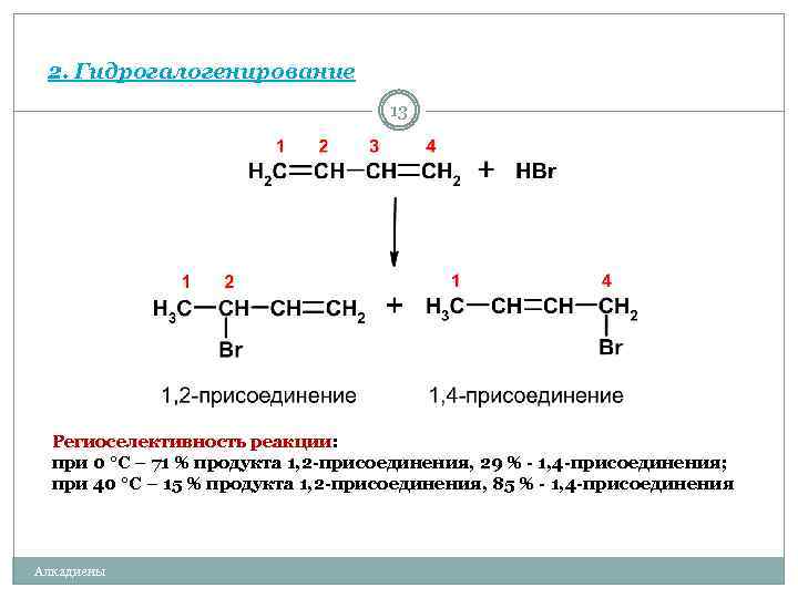 Бутадиен 1 3 реакции присоединения. Диены реакции присоединения. Алкадиены присоединение 1.2 1.4. 1 4 И 1 2 присоединение алкадиенов. Гидрогалогенирование алкадиенов 1, 4.
