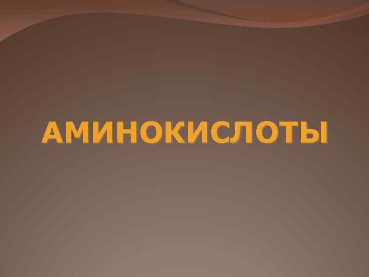 АМИНОКИСЛОТЫ 