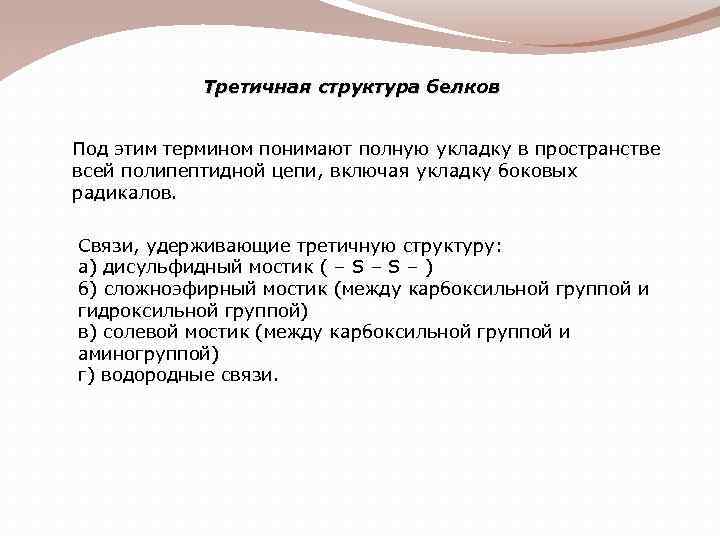 Третичная структура белков Под этим термином понимают полную укладку в пространстве всей полипептидной цепи,