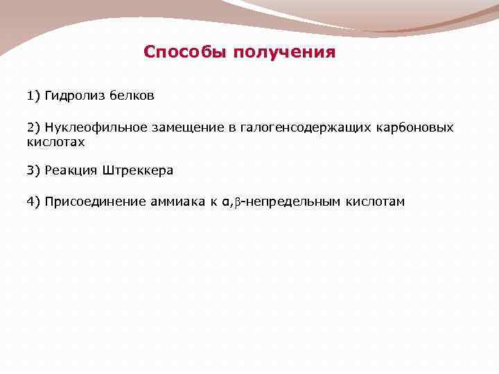 Способы получения 1) Гидролиз белков 2) Нуклеофильное замещение в галогенсодержащих карбоновых кислотах 3) Реакция