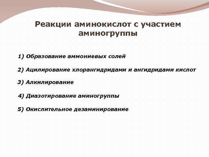 Реакции аминокислот с участием аминогруппы 1) Образование аммониевых солей 2) Ацилирование хлорангидридами и ангидридами