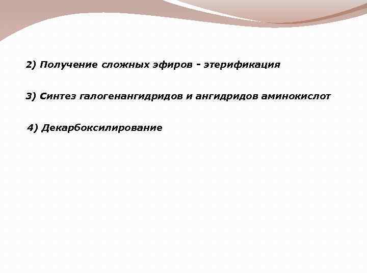2) Получение сложных эфиров - этерификация 3) Синтез галогенангидридов и ангидридов аминокислот 4) Декарбоксилирование