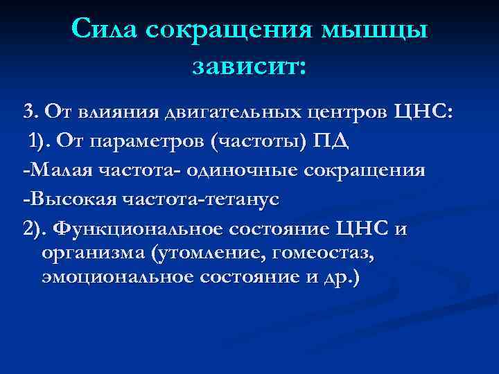 Сила сокращения мышцы зависит: 3. От влияния двигательных центров ЦНС: 1). От параметров (частоты)