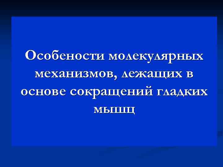 Особености молекулярных механизмов, лежащих в основе сокращений гладких мышц 