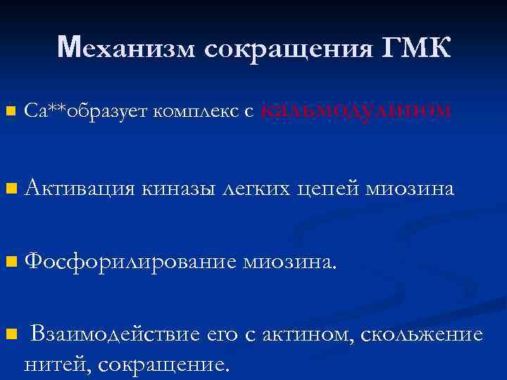 Механизм сокращения ГМК n Са**образует комплекс с кальмодулином n Активация киназы легких цепей миозина