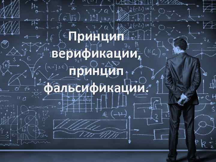 Принцип фальсификации. Принцип верификации. Принцип верификации и фальсификации. Принцип верифицируемости. Верификация в философии.