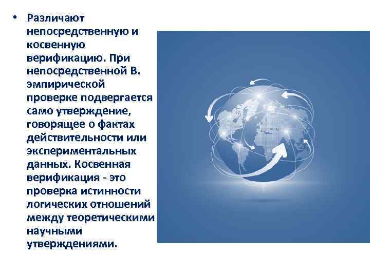  • Различают непосредственную и косвенную верификацию. При непосредственной В. эмпирической проверке подвергается само