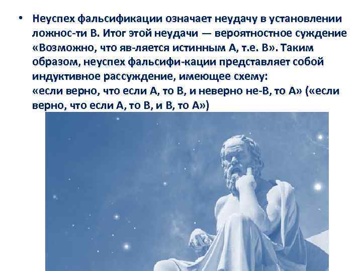  • Неуспех фальсификации означает неудачу в установлении ложнос ти В. Итог этой неудачи