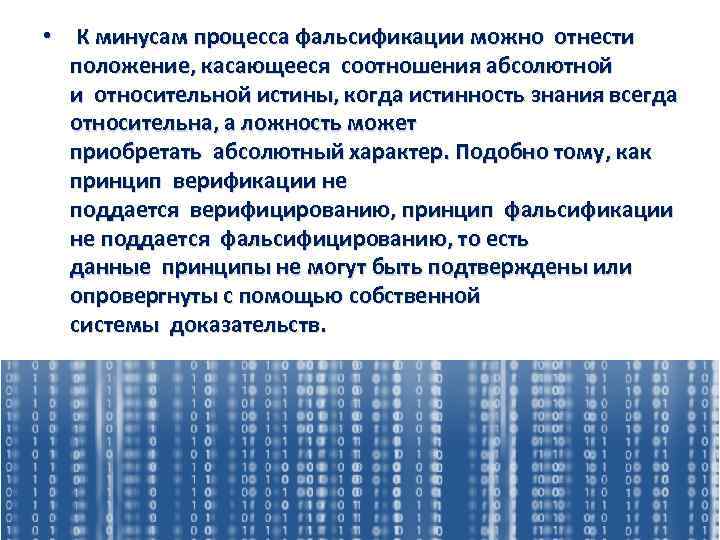 Нужна ли верификация в гамме. Принцип верификации и фальсификации. Критерии верификации и фальсификации. Принципы верификации и фальсификации принцип соответствия. Принцип верифицируемости и фальсифицируемости.