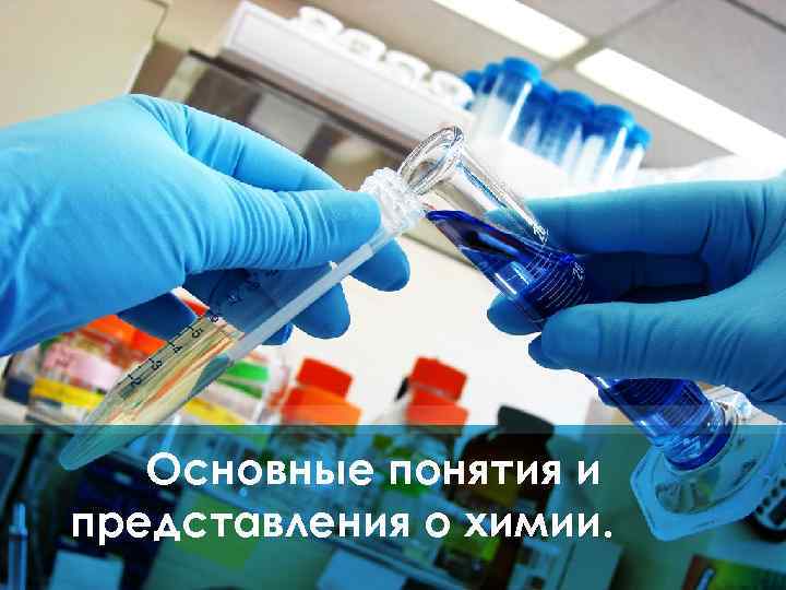 Основные понятия и представления о химии. 