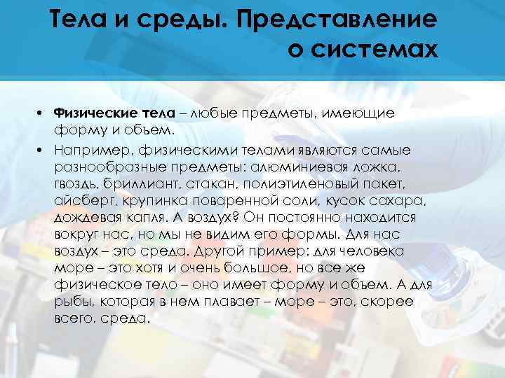 Тела и среды. Представление о системах • Физические тела – любые предметы, имеющие форму