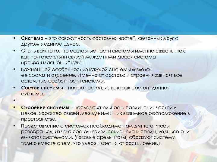  • • Система – это совокупность составных частей, связанных друг с другом в