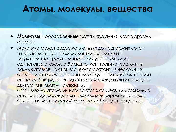 Атомы, молекулы, вещества • Молекулы – обособленные группы связанных друг с другом атомов. •