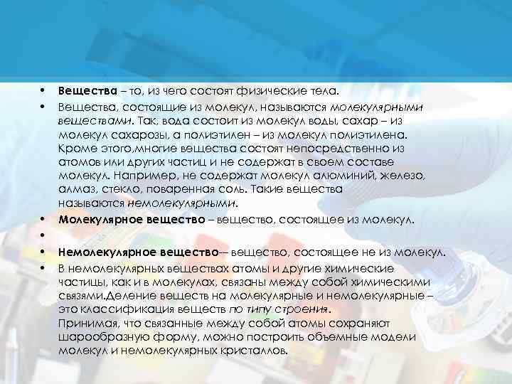  • • • Вещества – то, из чего состоят физические тела. Вещества, состоящие