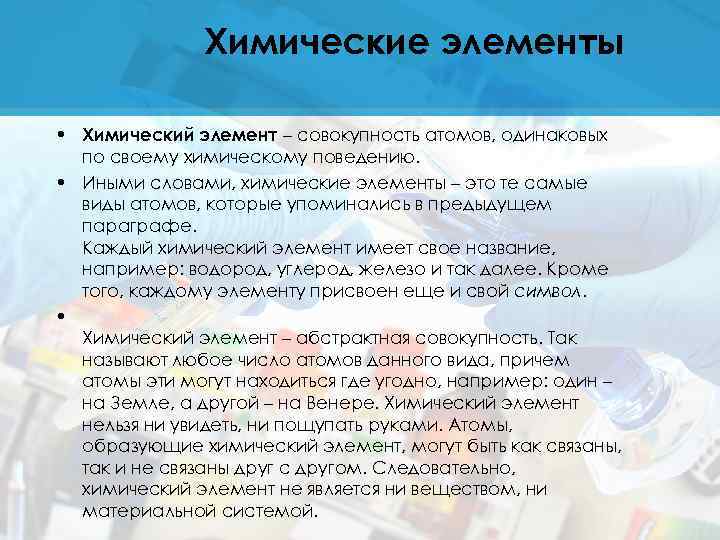 Химические элементы • Химический элемент – совокупность атомов, одинаковых по своему химическому поведению. •