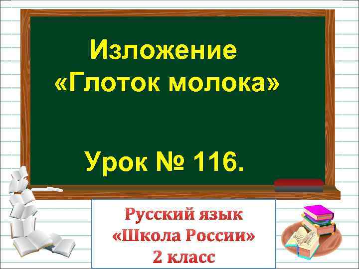 Изложение «Глоток молока» Урок № 116. Русский язык «Школа России» 2 класс 