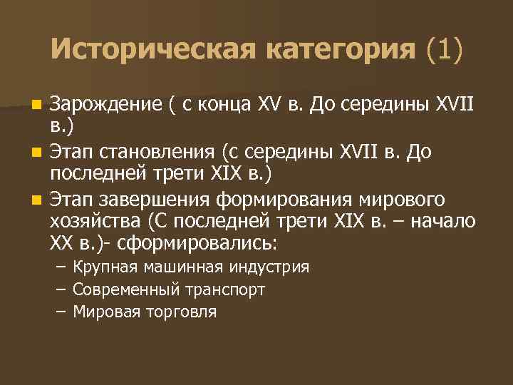 Историческая категория (1) Зарождение ( с конца XV в. До середины XVII в. )