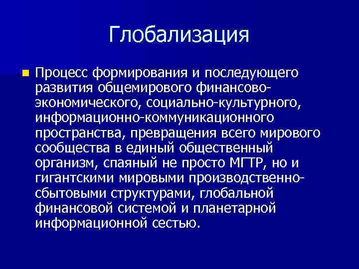 Презентация глобализация 10 класс