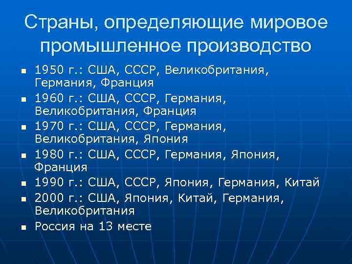 Страны, определяющие мировое промышленное производство n n n n 1950 г. : США, СССР,