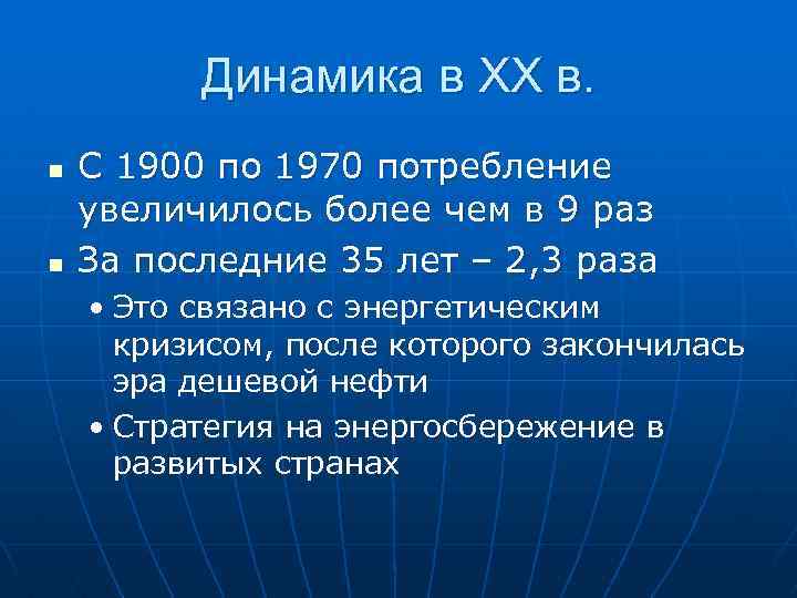 Динамика в XX в. n n С 1900 по 1970 потребление увеличилось более чем