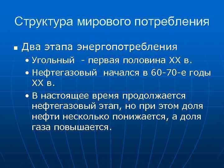 Структура мирового потребления n Два этапа энергопотребления • Угольный - первая половина XX в.