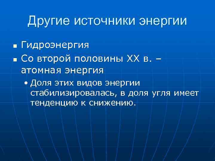 Другие источники энергии n n Гидроэнергия Со второй половины XX в. – атомная энергия