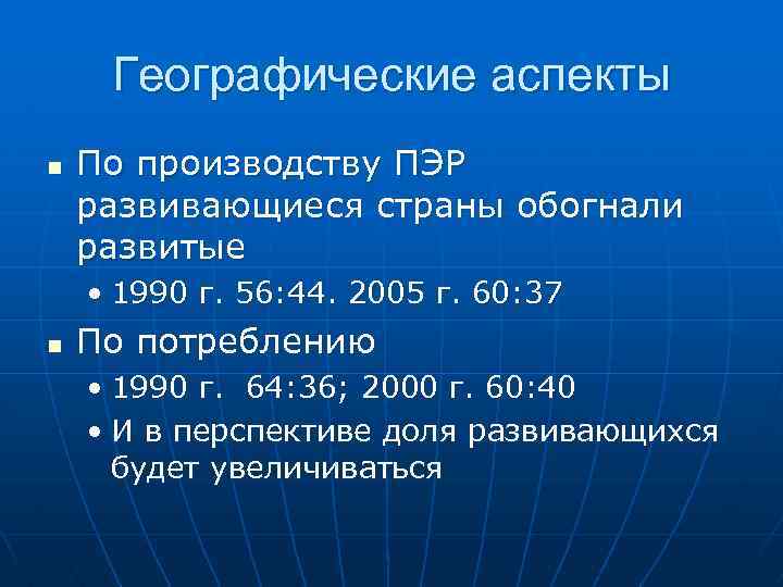 Географические аспекты n По производству ПЭР развивающиеся страны обогнали развитые • 1990 г. 56: