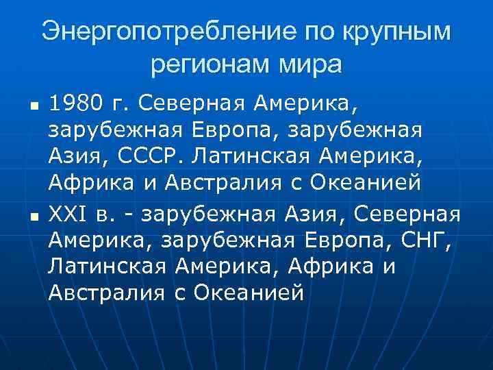 Энергопотребление по крупным регионам мира n n 1980 г. Северная Америка, зарубежная Европа, зарубежная