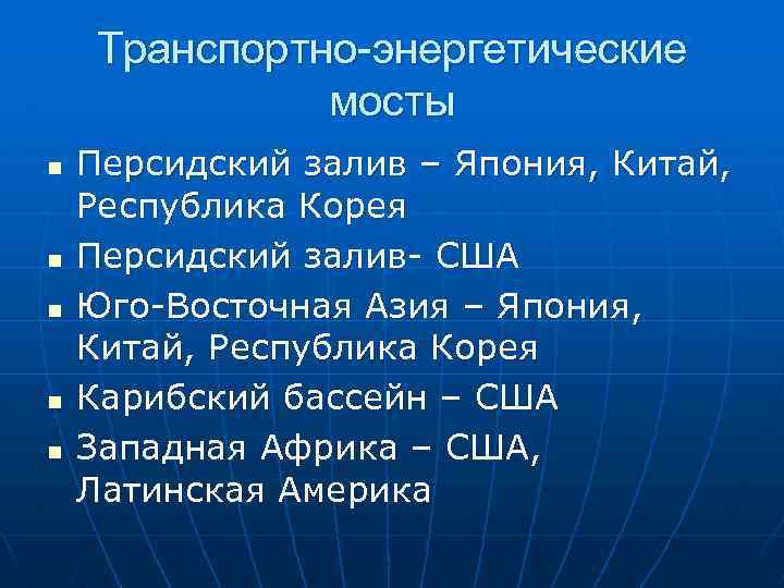 Транспортно-энергетические мосты n n n Персидский залив – Япония, Китай, Республика Корея Персидский залив-