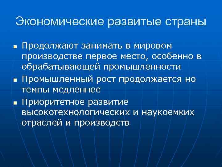 Экономические развитые страны n n n Продолжают занимать в мировом производстве первое место, особенно