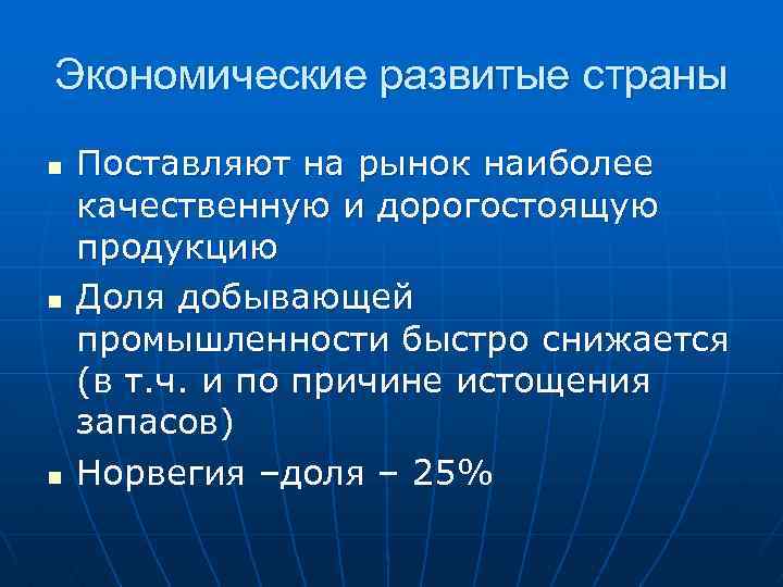 Экономические развитые страны n n n Поставляют на рынок наиболее качественную и дорогостоящую продукцию