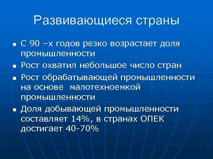Развивающиеся страны n n С 90 –х годов резко возрастает доля промышленности Рост охватил