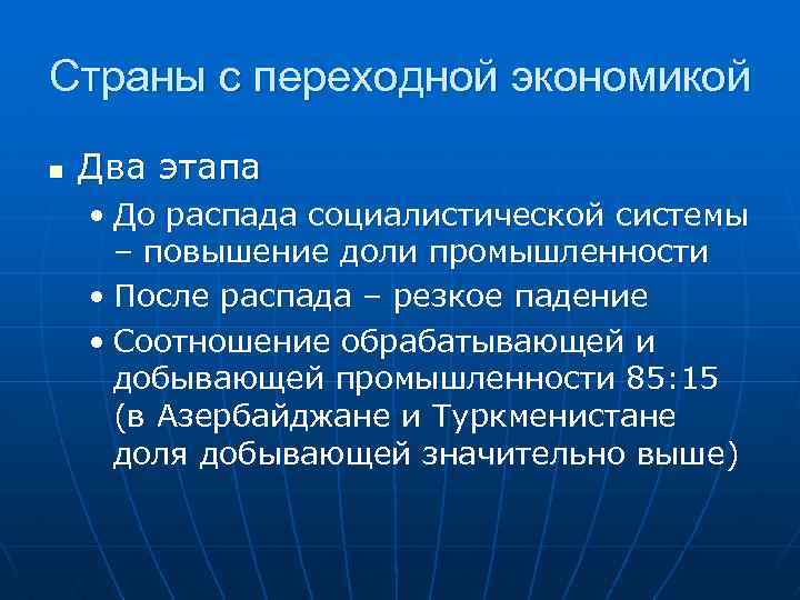 Страны с переходной экономикой n Два этапа • До распада социалистической системы – повышение