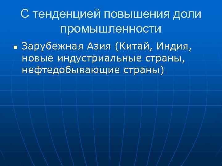 С тенденцией повышения доли промышленности n Зарубежная Азия (Китай, Индия, новые индустриальные страны, нефтедобывающие