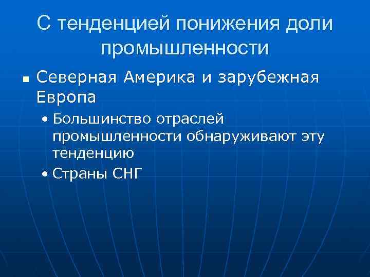 С тенденцией понижения доли промышленности n Северная Америка и зарубежная Европа • Большинство отраслей